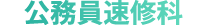 公務員速修科