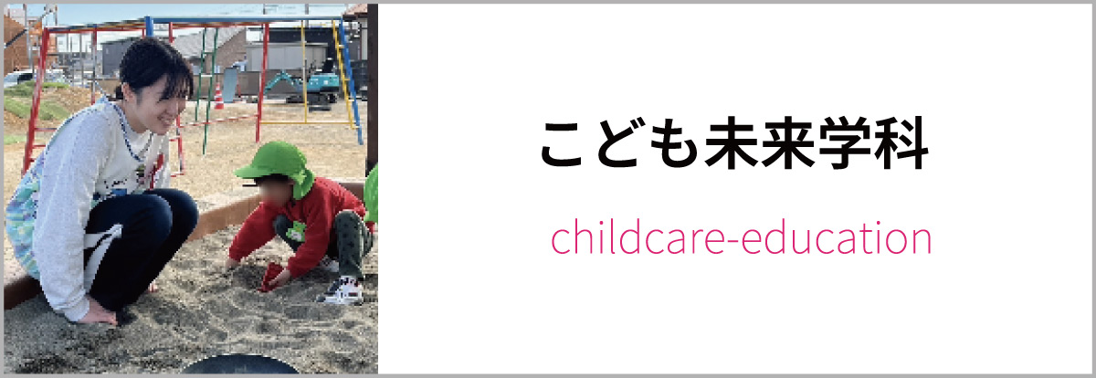 こども未来学科