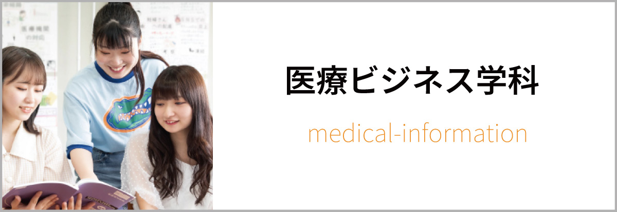 医療ビジネス学科