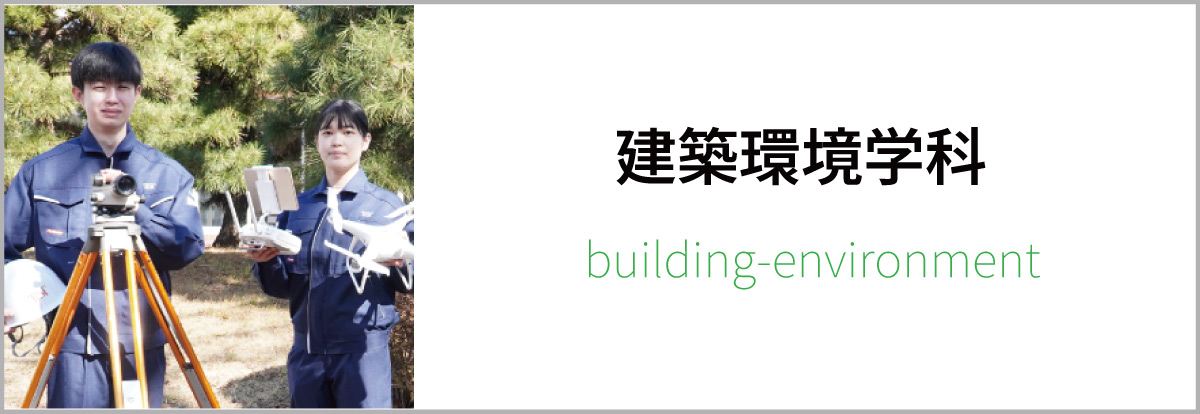 建築環境学科