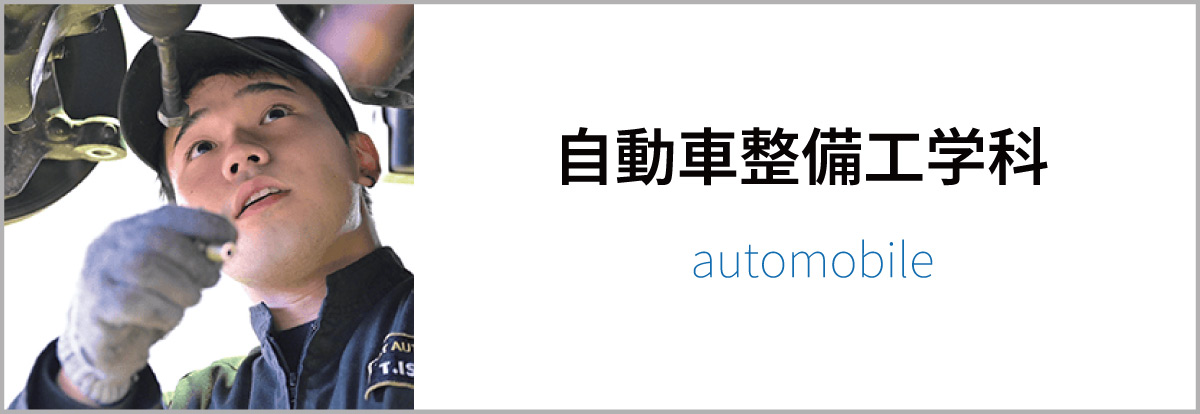 自動車整備工学科