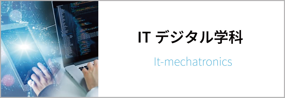 ITデジタル学科
