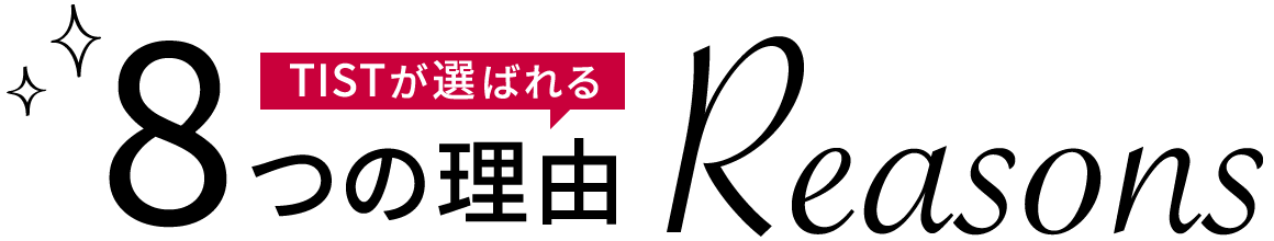 Tistが選ばれる8つの理由