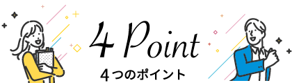 4つのポイント