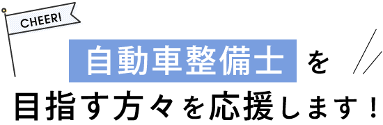 自動車整備工学科を目指す方々を応援します!
