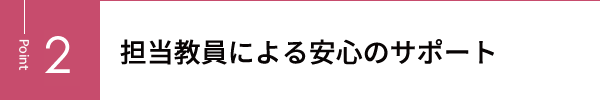 担当教員による安心のサポート