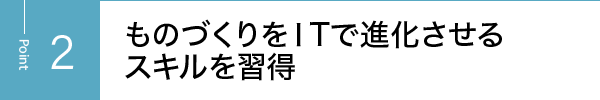 ものづくりをⅠTで進化させるスキルを習得