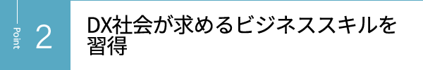 DX社会が求めるビジネススキルを習得