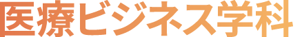 医療ビジネス学科