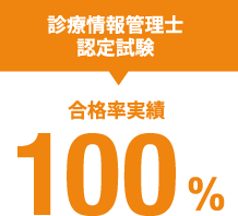 診療情報管理士 認定試験 100%