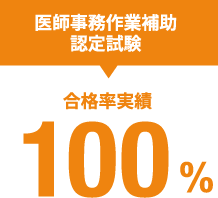 医師事務作業補助 認定試験 100%