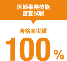 医師事務技能審査試験 100%