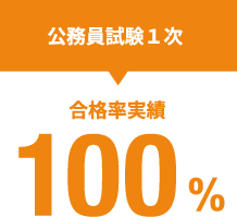公務員試験一次 100%