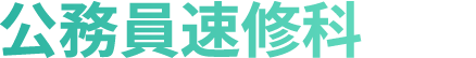 公務員速修科