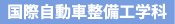 国際自動車整備工学科
